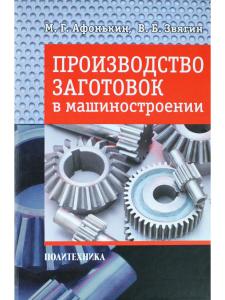 Афонькин М. Г., Звягин В. Б. Производство заготовок в машиностроении