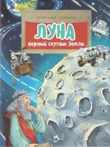 Луна. Верный спутник Земли