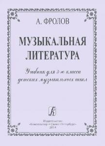 Музыкальная литература. Учебник для 3-го кл. ДМШ