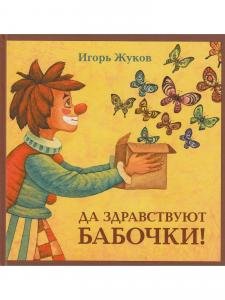Да здравствуют бабочки