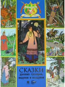 Сказки русских гусляров, ведунов и колдунов