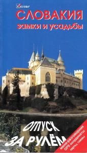 Словакия. Замки и усадьбы. Мини-разговорник, координаты, карты, схемы.