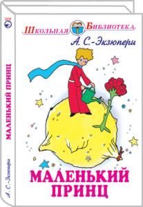 Маленький принц /с рисунками автора/