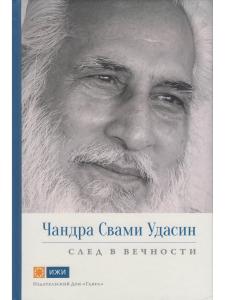 Чандра Свами Удасин. След в вечности с илл.