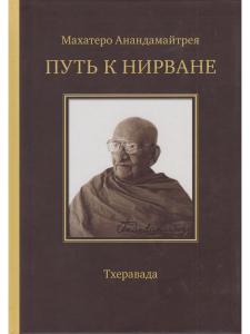 Путь к Нирване. Лекции, статьи, письма. 2-е изд