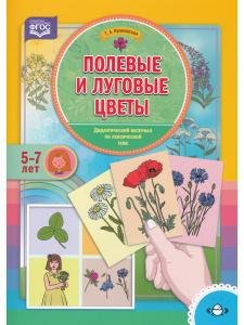 Полевые и луговые цветы. Дидактический материал по лексической теме. (5-7 лет). ФГОС