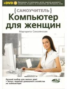 Компьютер для женщин. Самоучитель. Книга + DVD c программами