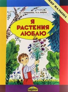 Я растения люблю Дидактические игры с детьми 1,5-3 лет Представления об окружающейсреде