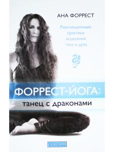 Форрест-йога. Танец с драконами. Революционные практики исцеления тела и духа