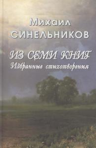 Из семи книг. Избранные стихотворения