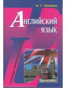 Language Awareness Principle / Английский язык. Учебник