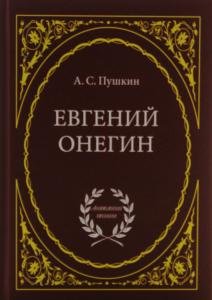 Евгений Онегин: Роман в стихах