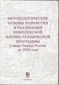 Методологические основы разработки и реализации комплексной научно-технической программы Северо-Запа