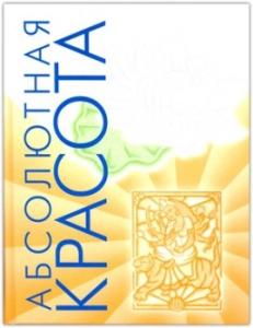 Абсолютная красота (9-е изд)