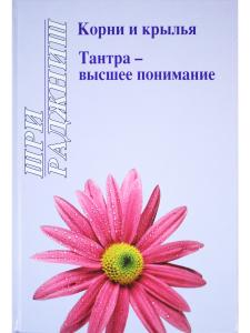 Корни и крылья.Тантра-высшее понимание.