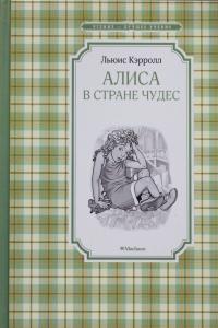 Кэрролл Л. Алиса в Стране чудес
