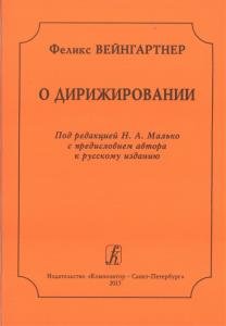 О дирижировании. Под ред. Н. А. Малько