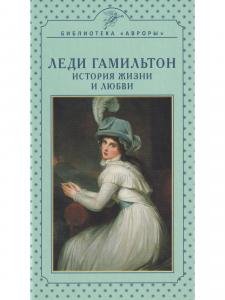 Леди Гамильтон. История жизни и любви