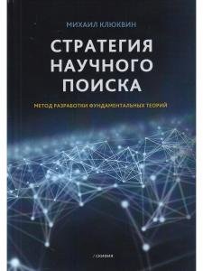 Стратегия научного поиска. Метод разработки фундаментальных теорий