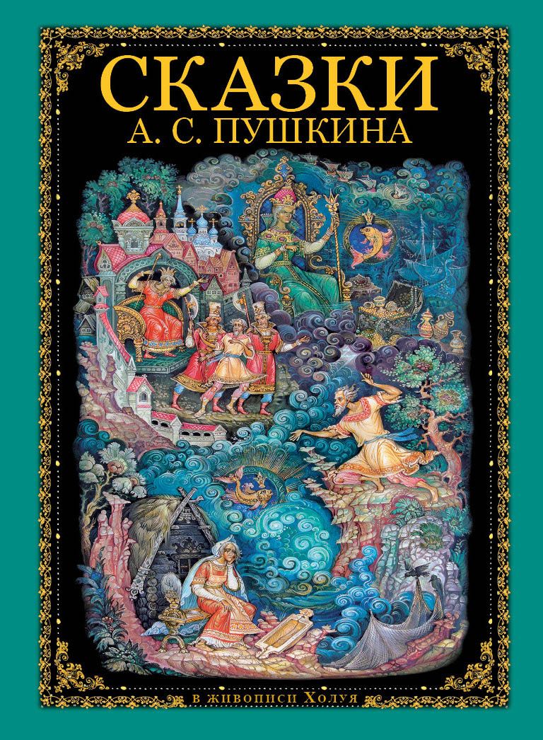 сказки пушкина книжка. дек бук пушкин. пушкин сказки обложка книги. Alexander pushkin books. книги пушкина на английском.
