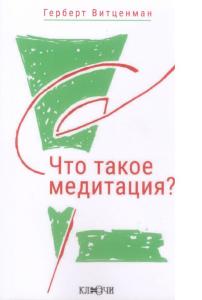 Что такое медитация? Фундаментальное рассмотрение расширения сознания методами духовной науки