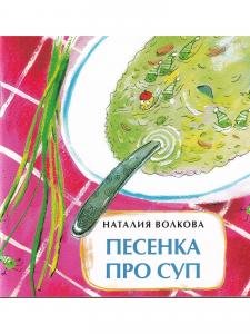 Песенка про суп