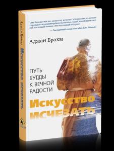 Искусство исчезать. Путь Будды к вечной радости