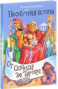 От Олимпа до Тартара