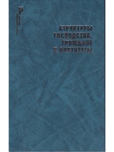 Структуры господства,граждане и институты