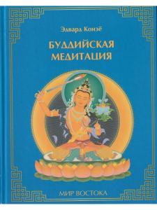 Буддийская медитация