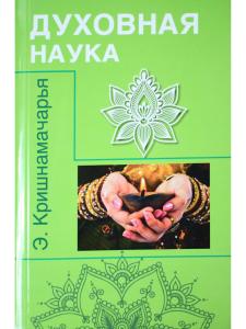 Духовная наука (цикл лекций)