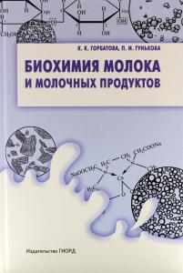 Горбатова К.К. Биохимия молока и молочных продуктов. 4-е изд./ Горбатова К.К. (доп.тираж2)