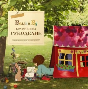 Крафт-книга. Рукоделие.
