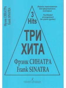 Три хита. Фрэнк Синатра. Легкое переложении для фортепиано (гитары)