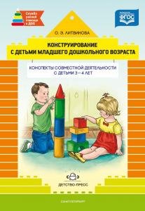 Конструирование с детьми раннего дошкольного возраста. Конспекты совместной деятельности с детьми 3-4 лет: учеб.-метод. пособие. ФГОС.