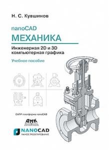 nanoCAD Механикаю Инженерная 2D и 3D компьютерная графика