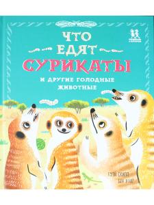 Что едят сурикаты и другие голодные животные