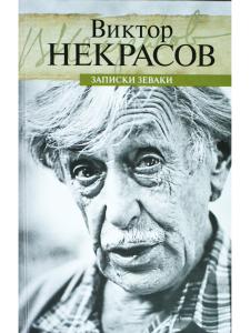 Записки зеваки