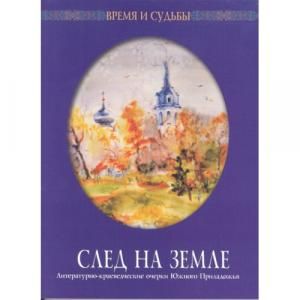 След на земле. Литературно-краеведческие очерки Южного Приладожья