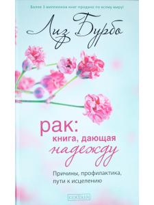 Бурбо Л. Рак: Книга, дающая надежду. Причины, профилактика, пути к исцелению