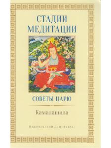 Стадии медитации. Советы царю 2-е изд.