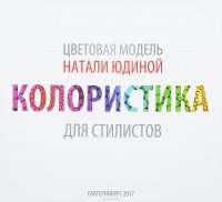 Колористика для стилистов. Руководство для стилистов и визажистов