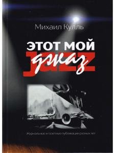 Этот мой джаз