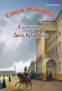 Санкт-Петербург в историях Деда Краеведа (подарочная)