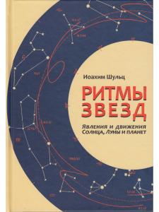 Ритмы звезд