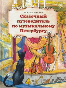 Сказочный путеводитель по музыкальному Петербургу.