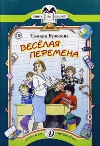 Крюкова. Т. Веселая перемена