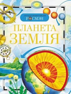 Планета Земля.