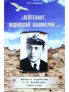 Лейтенант, водивший канонерки