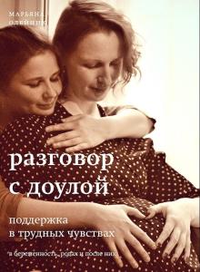 Разговор с доулой